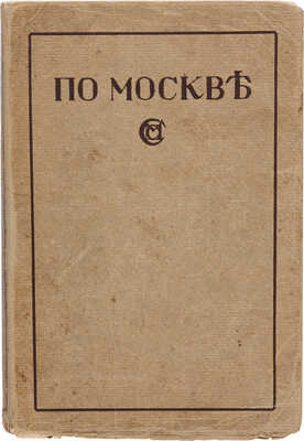 По Москве. Прогулки по Москве и ее художественным и просветительным учреждениям. М.: Издание М. и С. Сабашниковых, 1917.
